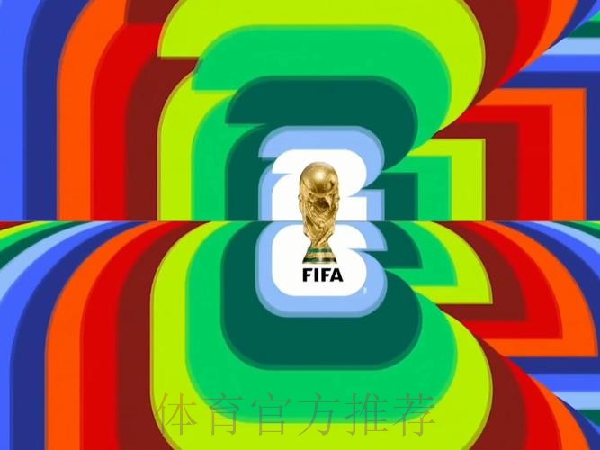 2026世界杯直播靠谱吗 2026世界杯直播靠谱吗